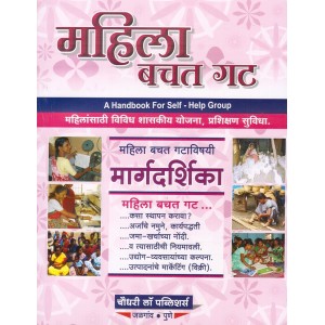 Chaudhari's Handbook For Self -Help Women Group [Mahila Bachat Gat - Marathi] | महिला बचत गट 
